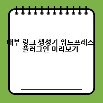 내부 링크 생성기 워드프레스 플러그인 미리보기