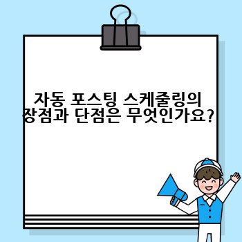 자동 포스팅 스케줄링의 장점과 단점은 무엇인가요?