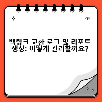 백링크 교환 로그 및 리포트 생성: 어떻게 관리할까요?