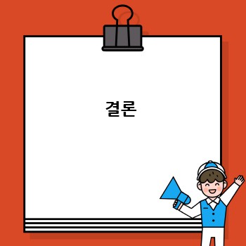 결론