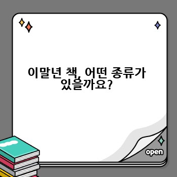 이말년 책, 어떤 종류가 있을까요?