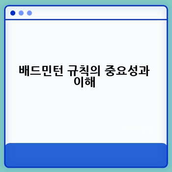 배드민턴 규칙의 중요성과 이해
