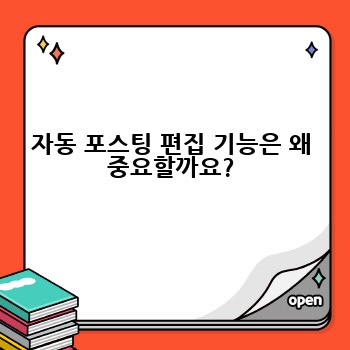 자동 포스팅 편집 기능은 왜 중요할까요?