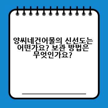 양씨네건어물의 신선도는 어떤가요? 보관 방법은 무엇인가요?