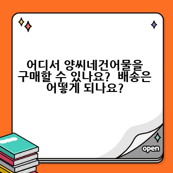어디서 양씨네건어물을 구매할 수 있나요?  배송은 어떻게 되나요?