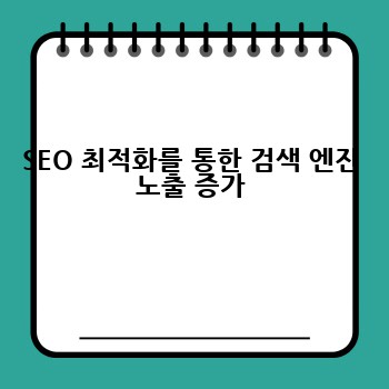 SEO 최적화를 통한 검색 엔진 노출 증가