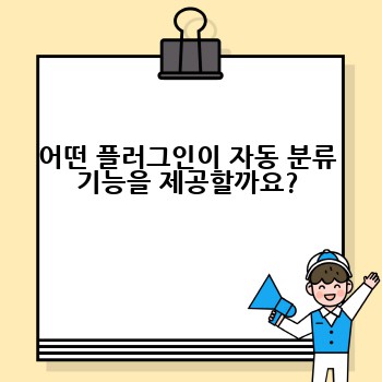 어떤 플러그인이 자동 분류 기능을 제공할까요?