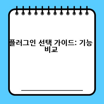 플러그인 선택 가이드: 기능 비교