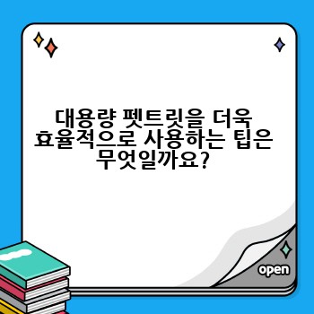 대용량 펫트릿을 더욱 효율적으로 사용하는 팁은 무엇일까요?