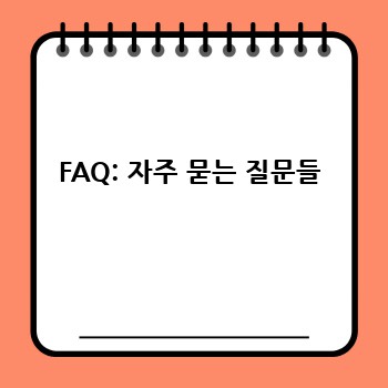 FAQ: 자주 묻는 질문들