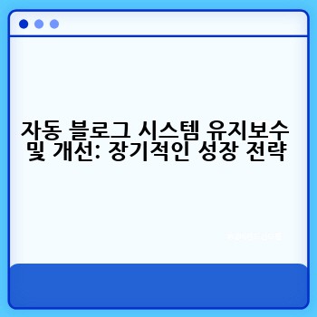 자동 블로그 시스템 유지보수 및 개선: 장기적인 성장 전략