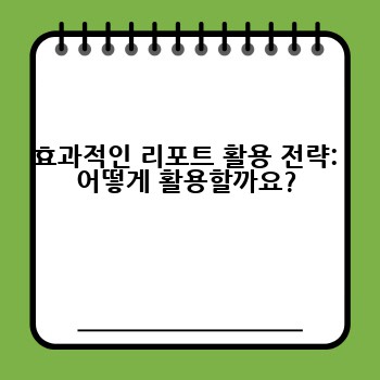 효과적인 리포트 활용 전략: 어떻게 활용할까요?