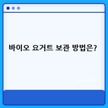 바이오 요거트 보관 방법은?
