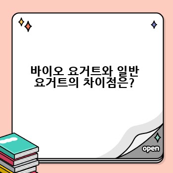 바이오 요거트와 일반 요거트의 차이점은?