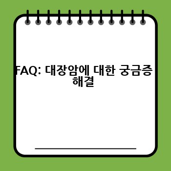 FAQ: 대장암에 대한 궁금증 해결