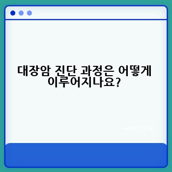 대장암 진단 과정은 어떻게 이루어지나요?
