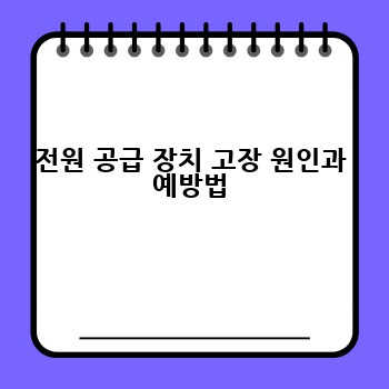 전원 공급 장치 고장 원인과 예방법