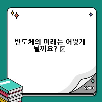 반도체의 미래는 어떻게 될까요? ✨