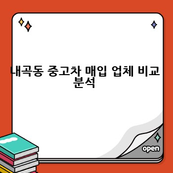 내곡동 중고차 매입 업체 비교 분석