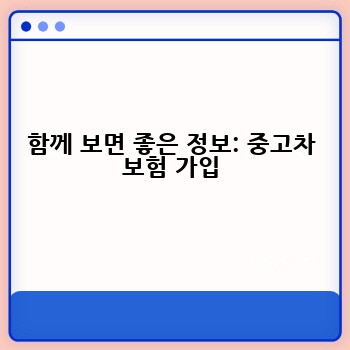 함께 보면 좋은 정보: 중고차 보험 가입