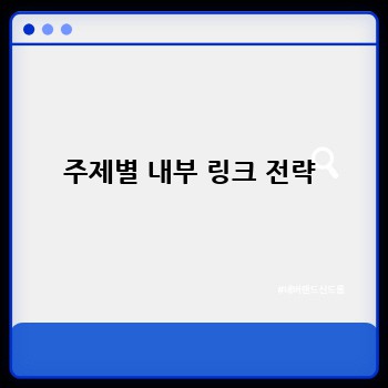 주제별 내부 링크 전략