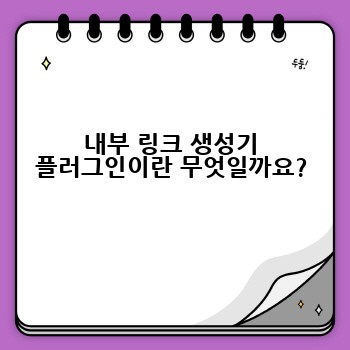 내부 링크 생성기 플러그인이란 무엇일까요?