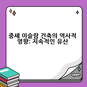 중세 이슬람 건축의 역사적 영향: 지속적인 유산