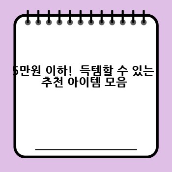 5만원 이하!  득템할 수 있는  추천 아이템 모음