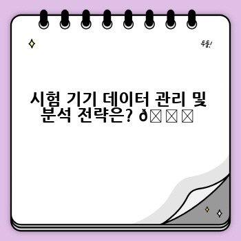 시험 기기 데이터 관리 및 분석 전략은? 📊