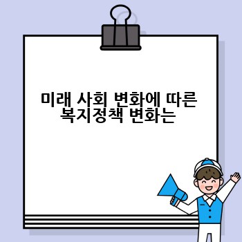 미래 사회 변화에 따른 복지정책 변화는