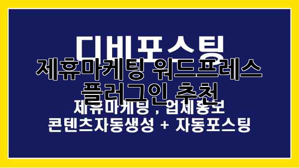 제휴마케팅 워드프레스 플러그인 추천