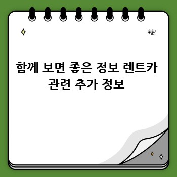 함께 보면 좋은 정보 렌트카 관련 추가 정보