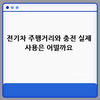 전기차 주행거리와 충전 실제 사용은 어떨까요