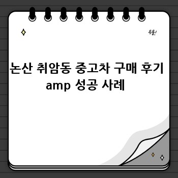 논산 취암동 중고차 구매 후기 amp 성공 사례 