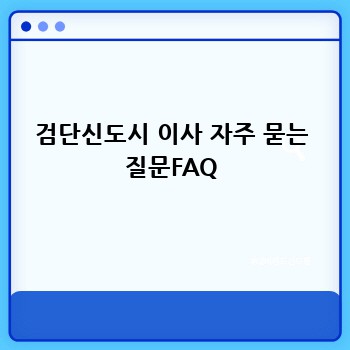 검단신도시 이사 자주 묻는 질문FAQ