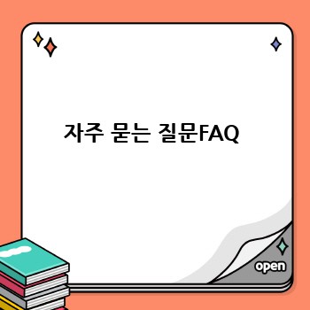 자주 묻는 질문FAQ