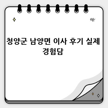 청양군 남양면 이사 후기 실제 경험담