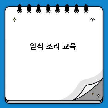 일식 조리 교육