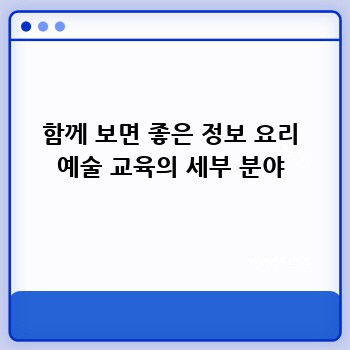 함께 보면 좋은 정보 요리 예술 교육의 세부 분야