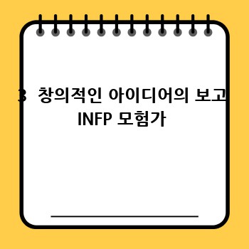 3  창의적인 아이디어의 보고 INFP 모험가