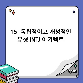 15  독립적이고 개성적인 유형 INTJ 아키텍트