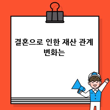 결혼으로 인한 재산 관계 변화는