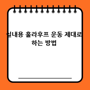실내용 훌라후프 운동 제대로 하는 방법