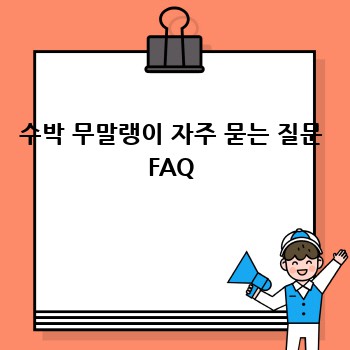 수박 무말랭이 자주 묻는 질문 FAQ
