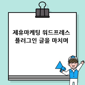 제휴마케팅 워드프레스 플러그인 글을 마치며