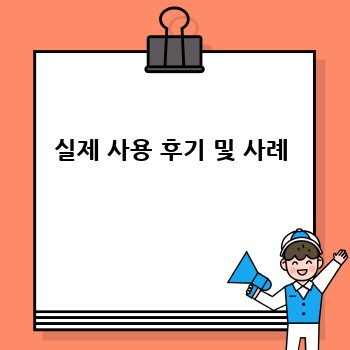 실제 사용 후기 및 사례