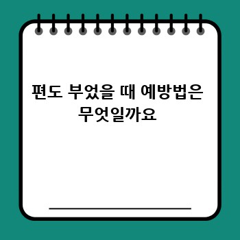 편도 부었을 때 예방법은 무엇일까요