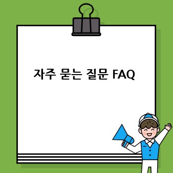 자주 묻는 질문 FAQ