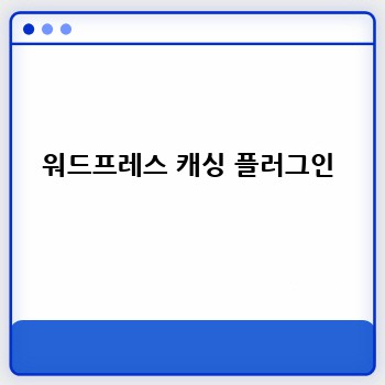 워드프레스 캐싱 플러그인
