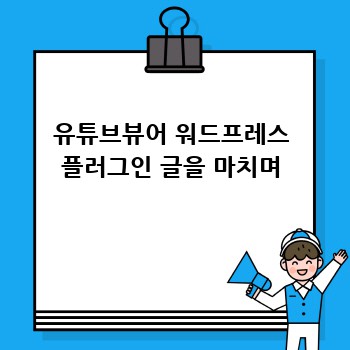 유튜브뷰어 워드프레스 플러그인 글을 마치며